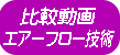 比較動画エアーフロー技術