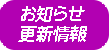 お知せ更新